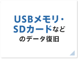USBメモリ・SDカードなどのデータ復旧